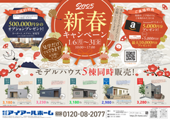 2025年新春キャンペーン ～モデルハウス5棟同時販売～のメイン画像