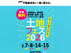 上越エリア事務所　土地フェス®2026のメイン画像