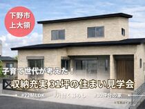 【小山店】片付く家は、暮らしやすい。子育て世代が考えた収納充実31坪の住まい見学会のメイン画像