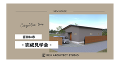『完成見学会』風土と暮らす平屋のメイン画像