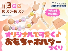 RKB小倉南展示場　便利で可愛い！おもちゃホルダーづくりのメイン画像