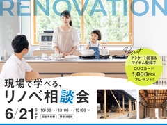 【完全予約制】現場で学べる、リノベーション相談会開催！【限定３組様】のメイン画像