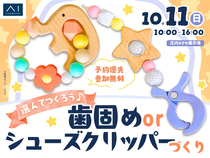 庄内みかわ展示場　選んでつくろう♪歯固めorシューズクリッパーづくりのメイン画像