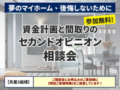 《米子店・鳥取中央店限定》資金計画と間取りの セカンドオピニオン 相談会のメイン画像