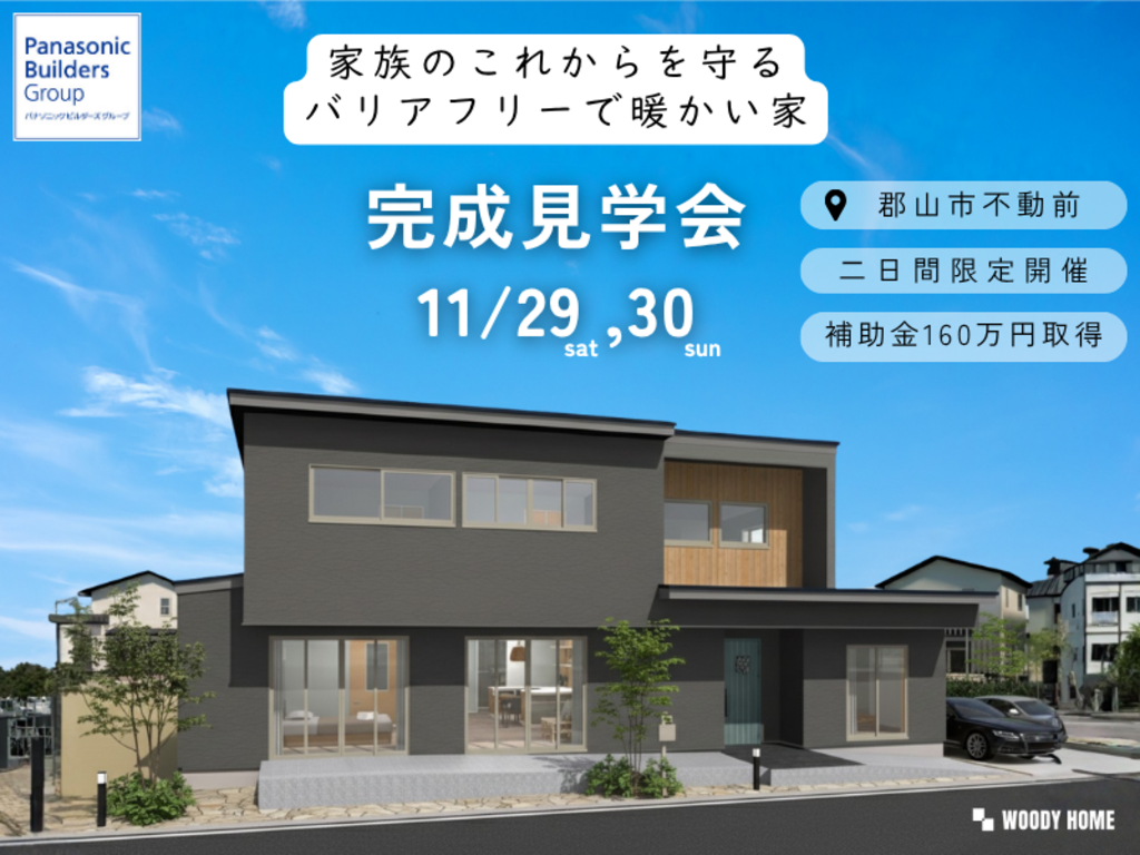 【2日間限定！】郡山市不動前「高性能GX住宅」完成見学会