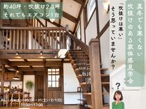 「真冬でも寒くない吹抜けのある家」体感見学会のメイン画像