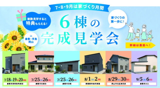 7・8・9月は運船建設の完成見学会に行こう！in倉敷・早島・岡山のメイン画像