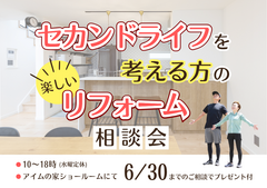 セカンドライフを考える方のリフォーム相談会【6/30まで特典付】のメイン画像