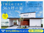 1階完結で充実36.5坪の家 完成見学会のメイン画像
