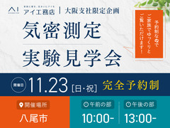 枚方展示場　八尾市　気密測定実験見学会のメイン画像