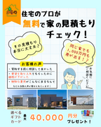 大好評につき期間延長します！住宅見積もり、無料で診断いたします！のメイン画像