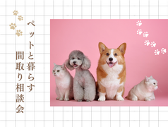 ペットと暮らす間取り相談会のメイン画像