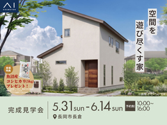 アイギャラリー新潟　《長岡市長倉》空間を遊び尽くす家　完成見学会のメイン画像