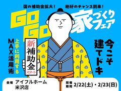 【米沢店】建てどきは、いま！ Go Go! 家づくりフェアのメイン画像