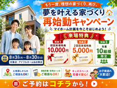 【もう一度検討してみませんか？】家づくり再チャレンジ応援キャンペーンのメイン画像