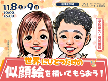 福津展示場　世界に一つだけの似顔絵を描いてもらおう！のメイン画像