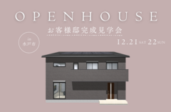【期間限定】12/21(土),22(日)水戸市にて完成見学会開催！のメイン画像