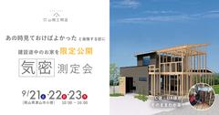 【津山市】気密測定会・構造見学会のメイン画像