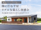 畑に佇む平屋のリアルな暮らし体感会のメイン画像