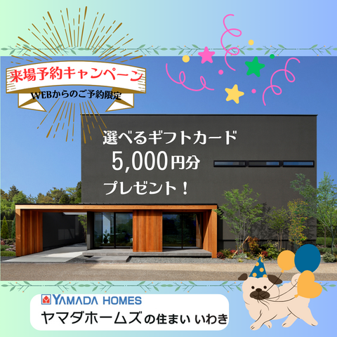 ヤマダホームズの住まいいわき店　WEB予約キャンペーンのメイン画像