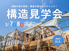 【倉敷市川入】運船の家の性能・構造を確かめるチャンス！｜予約制構造見学会のメイン画像