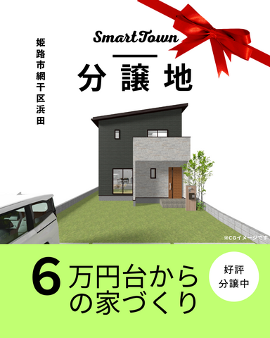 【姫路市網干区浜田】分譲地販売会のメイン画像