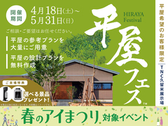 TNC久留米展示場　平屋フェスのメイン画像