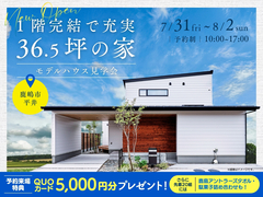 1階完結で充実36.5坪の家 完成見学会のメイン画像