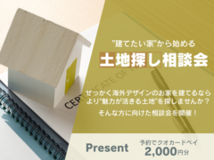 土地探し相談会のメイン画像