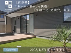 これからの暮らしを快適に「平屋住宅 勉強会」開催のメイン画像