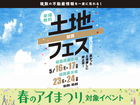 姫路西展示場　土地フェス2026®のメイン画像