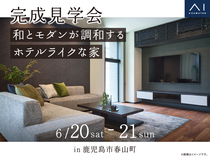 鹿児島MBC展示場　《鹿児島市春山町》和とモダンが調和するホテルライクな家　完成見学会のメイン画像