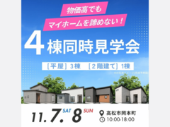 【平屋＆2階建て】4棟OPEN HOUSEのメイン画像