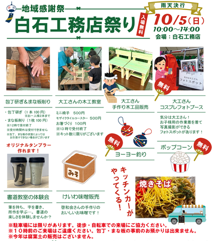 10/5（日）【白石工務店祭り】2025雨天決行・入場無料のメイン画像