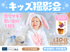 アイメッセ仙台（複合型住宅展示場）　雪ウサギと思い出の1枚を🐇キッズ撮影会のメイン画像