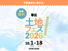 帯広展示場　土地フェス®2026のメイン画像