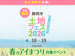 アイパーク静岡　土地フェス®2026のメイン画像