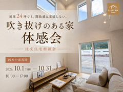 四万十市具同｜吹き抜けのある家体感会のメイン画像
