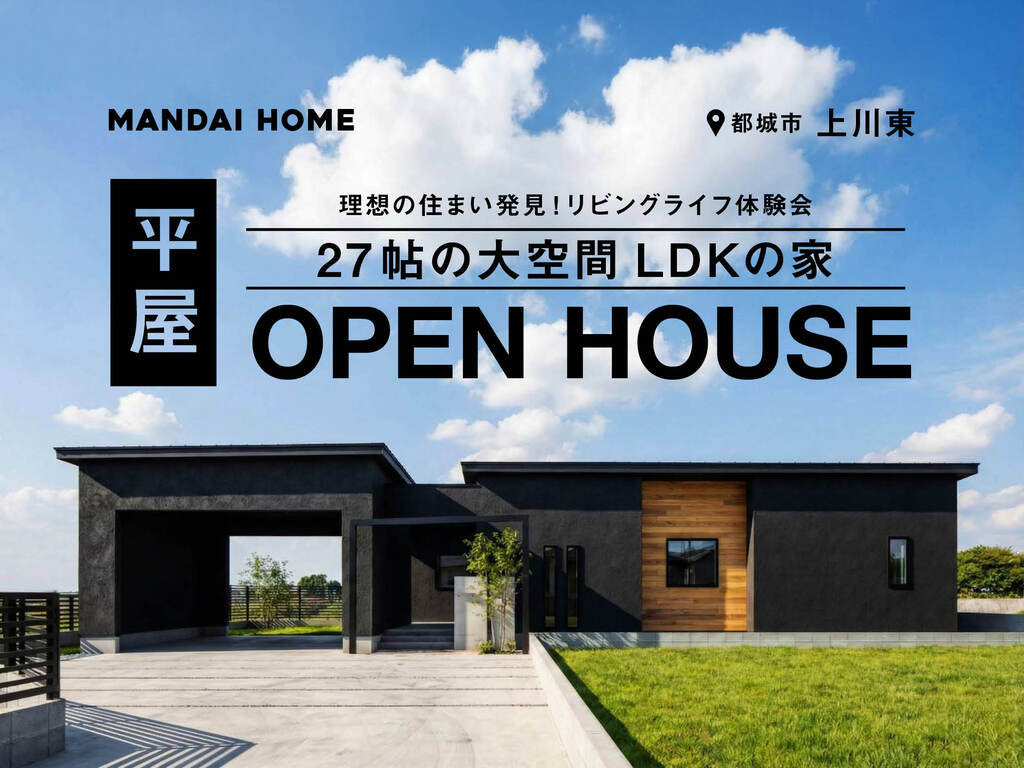 【都城市】“当日予約歓迎” 理想の住まい発見！リビングライフ体験会（平屋）