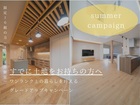 【8月・9月限定】土地をお持ちのあなたへ贈る、最高の夏ギフト。のメイン画像
