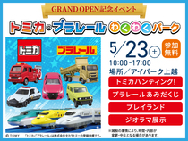 アイパーク上越（複合型住宅展示場）　トミカ・プラレールわくわくパークのメイン画像