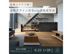 阪神エリア初！北欧デザイン住宅"trip"完成見学会のメイン画像