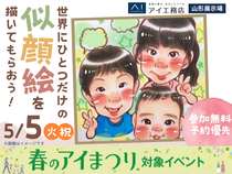 山形展示場　世界にひとつだけの似顔絵を描いてもらおう！のメイン画像