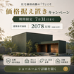 価格据え置きキャンペーンのメイン画像