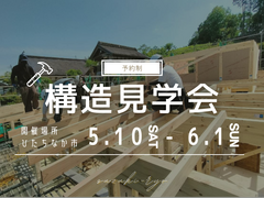 構造見学会【ひたちなか市】のメイン画像
