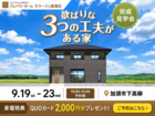 欲ばりな３つの工夫がある家 完成見学会のメイン画像