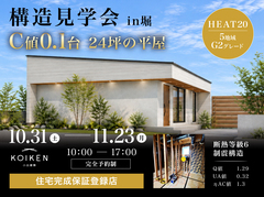 10/31（土）～  11/23（月・祝）開催！【構造見学会】 C値 0.1台の家｜in富山市堀のメイン画像