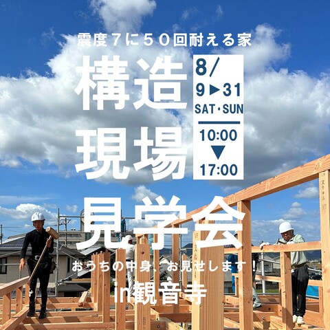 【香川県観音寺市】震度7に50回耐える家！構造現場見学会開催のメイン画像