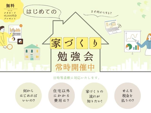 はじめての【家づくり】勉強会のメイン画像