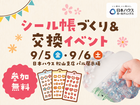 シール帳づくり＆交換イベントのメイン画像